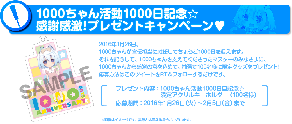 1000ちゃん活動1000日記念　感謝感激！プレゼントキャンペーン
