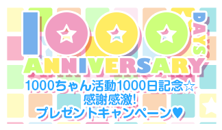 1000ちゃん活動1000日記念