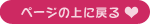 ページの上に戻る