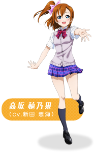 高坂 穂乃果（CV.新田 恵海）