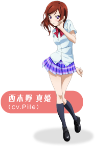 西木野 真姫（CV.Pile）