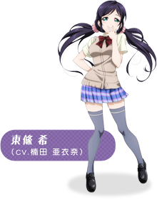 東條 希（CV.楠田 亜衣奈）