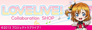 LOVELIVE! Collaboration SHOP