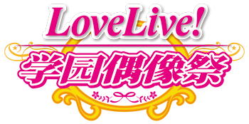 Love Live! 学园偶像祭