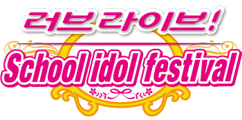 러브라이브! School idol festival