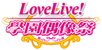 LoveLive! 學園偶像祭