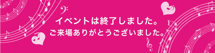 イベントは終了しました。ご来場ありがとうございました。